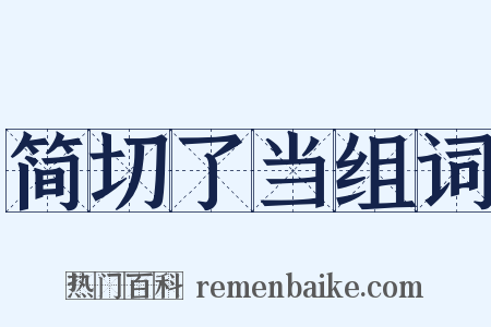 简切了当组词是什么意思的图片